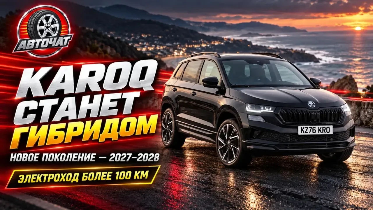Skoda Karoq нового поколения станет гибридом: премьера ожидается в 2027–2028 годах