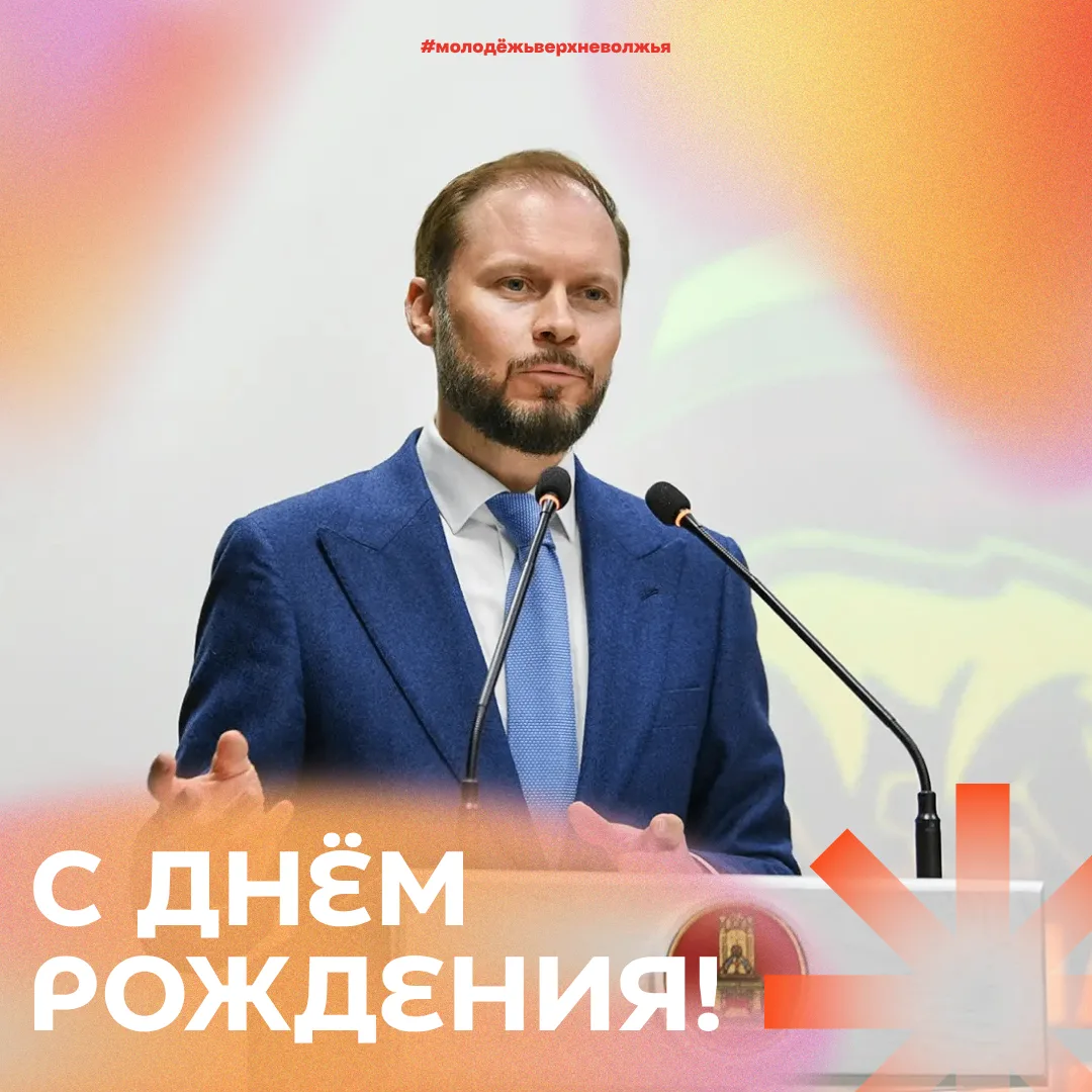🎉 С днём рождения, Виталий Геннадьевич!

От имени молодёжи Верхневолжья и Министерства молодёжной п