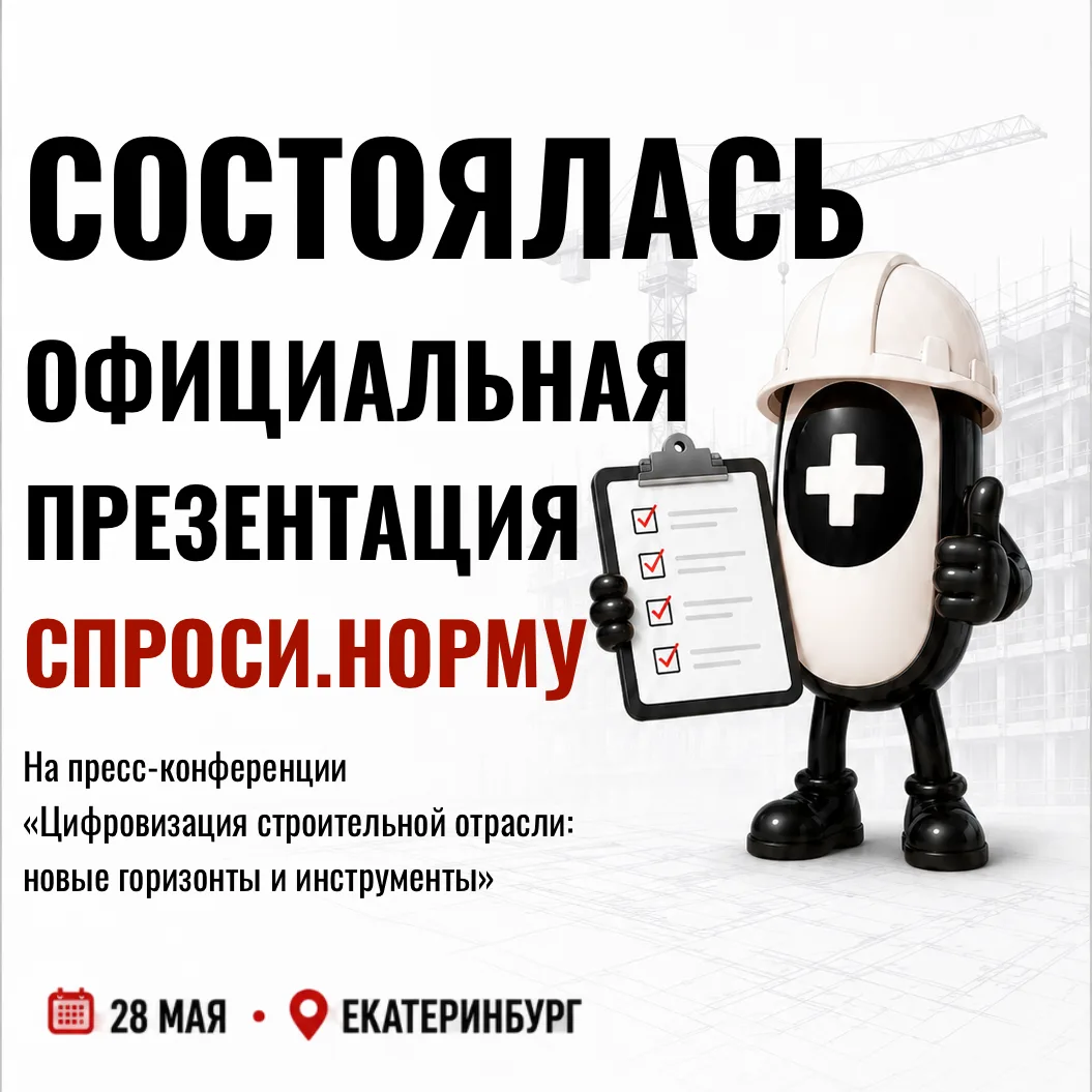 ⚡️ СПРОСИ.НОРМУ НА «СТРОЙМАСТЕРЕ»: ИИ ВЫШЕЛ НА ПРОФЕССИОНАЛЬНУЮ ПЛОЩАДКУ