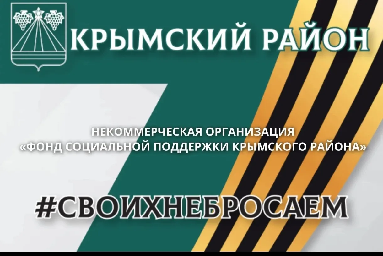 СВОих не бросаем