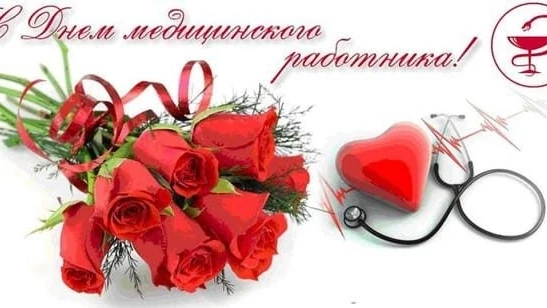 Уважаемые колллеги! Сегодня поздравляем с Днем медицинского работника врачей всех специальностей, ме