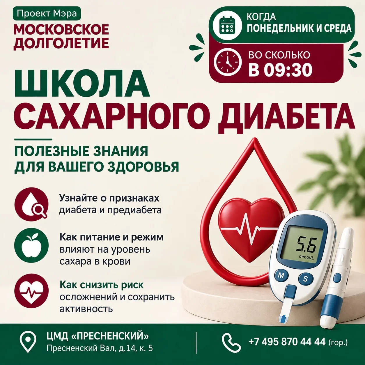 🩺 Приглашаем вас в центр московского долголетия на встречи «Школа сахарного диабета»!