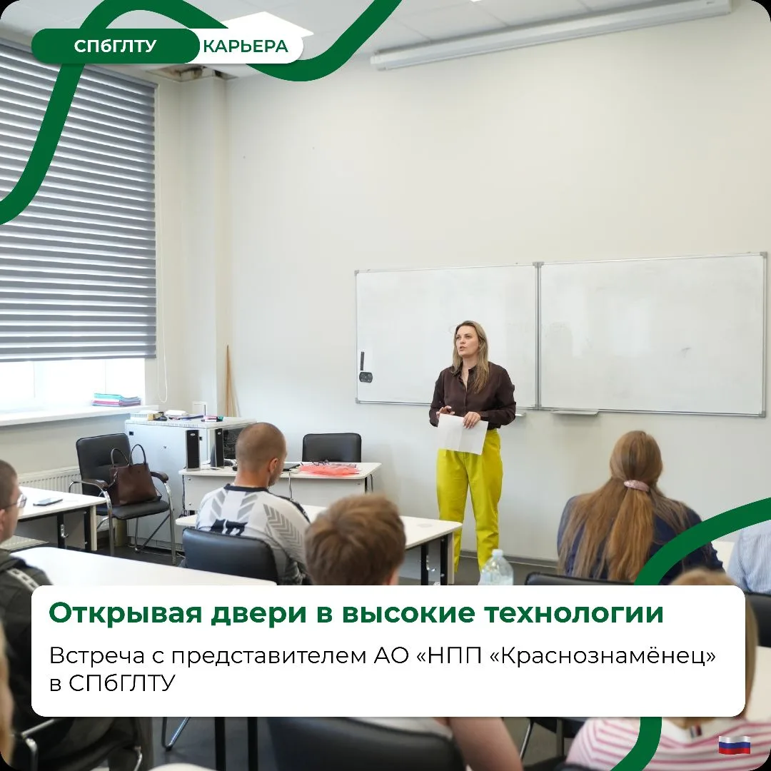 🤝 СПбГЛТУ открывает двери в высокие технологии: встреча с HR АО «НПП «Краснознамёнец»