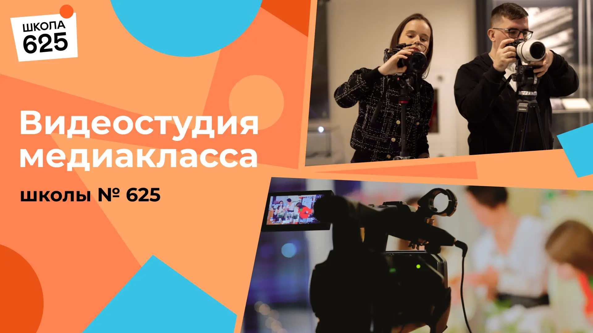 ✨МЕДИАКЛАСС В ДЕЛЕ

🎬В этом учебном году в нашей школе в полную силу заработала видеостудия, в кото