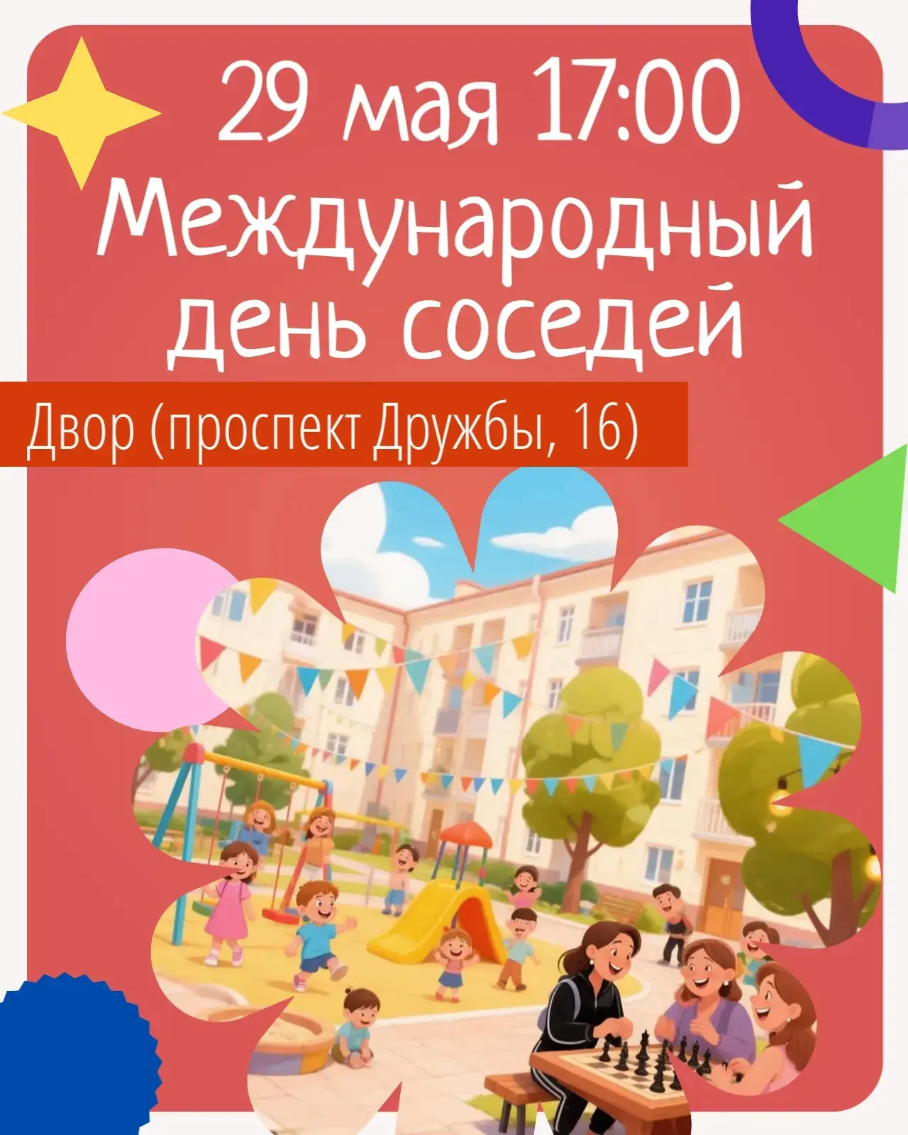 🌳 День соседей в 5-м округе

Вчера - 29 мая прошёл ежегодный, ставший традиционным, День соседей. Н