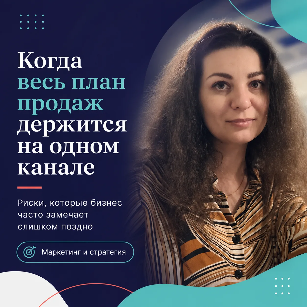 Есть компании, у которых весь бизнес и план продаж стоят на одном канале.