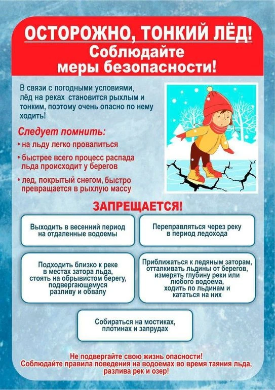 Осторожно: тонкий лёд!