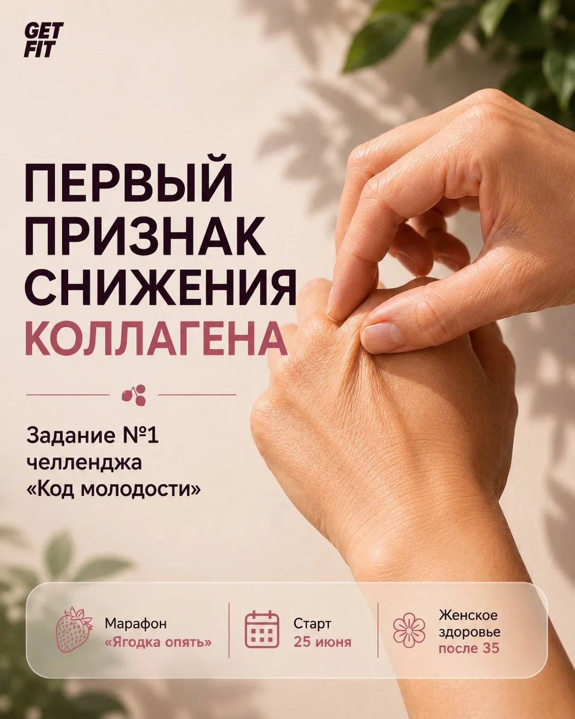 Первый признак снижения коллагена - проверьте за 10 секунд

🟢 Задание №1 челленджа КОД МОЛОДОСТИ

З