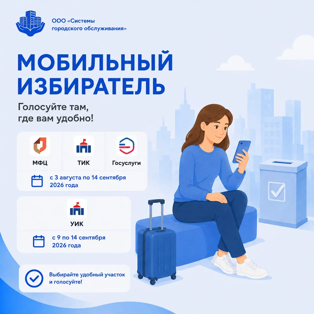 📍 Голосуйте там, где удобно!