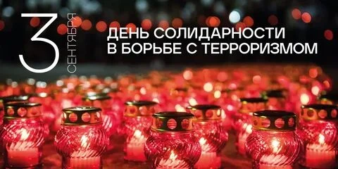 День памяти приурочен к трагическим событиям 3 сентября в Беслане, когда в результате б...