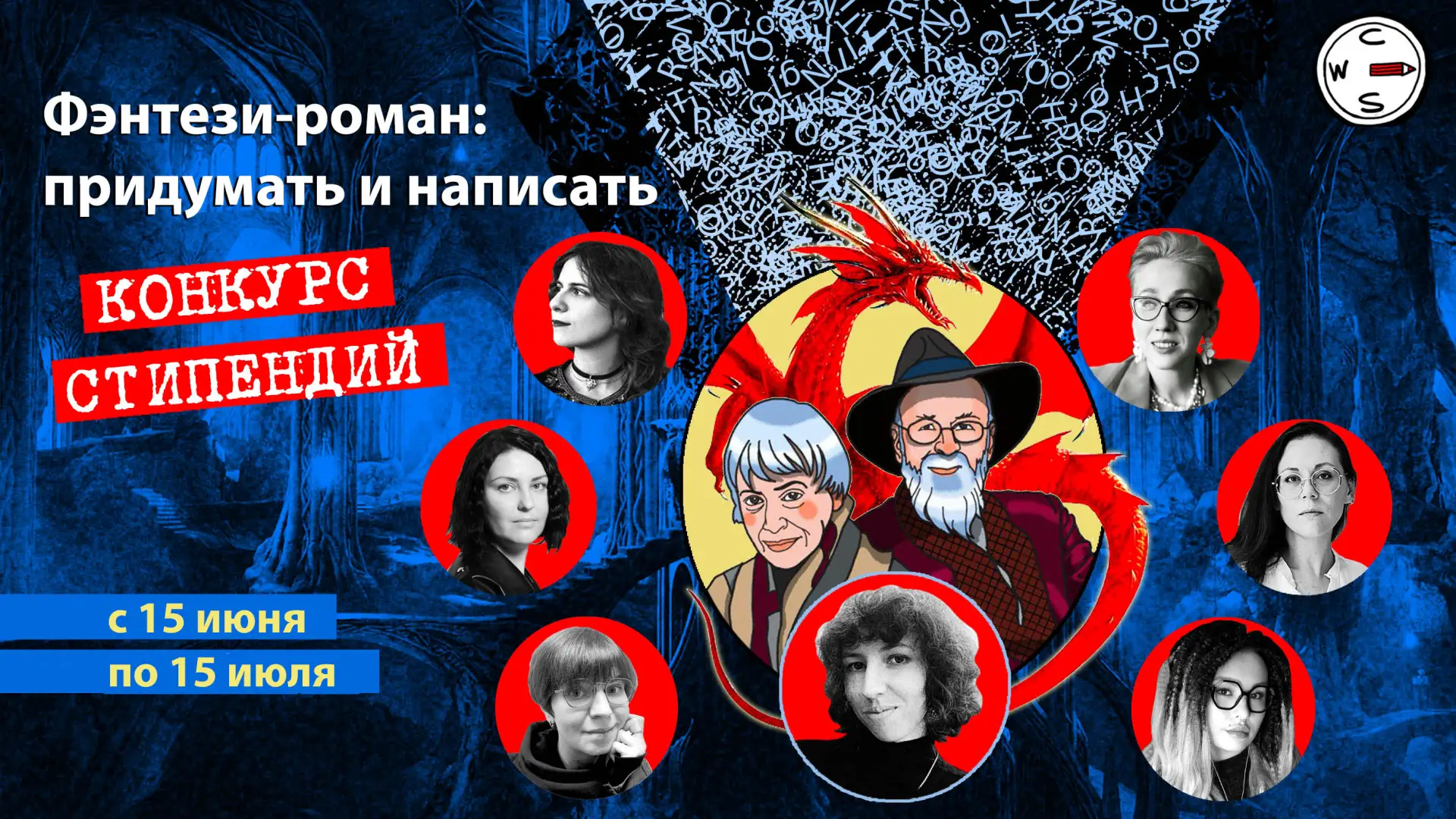 Конкурс стипендий в мастерскую «Фэнтези-роман: придумать и написать» в самом разгаре — ...