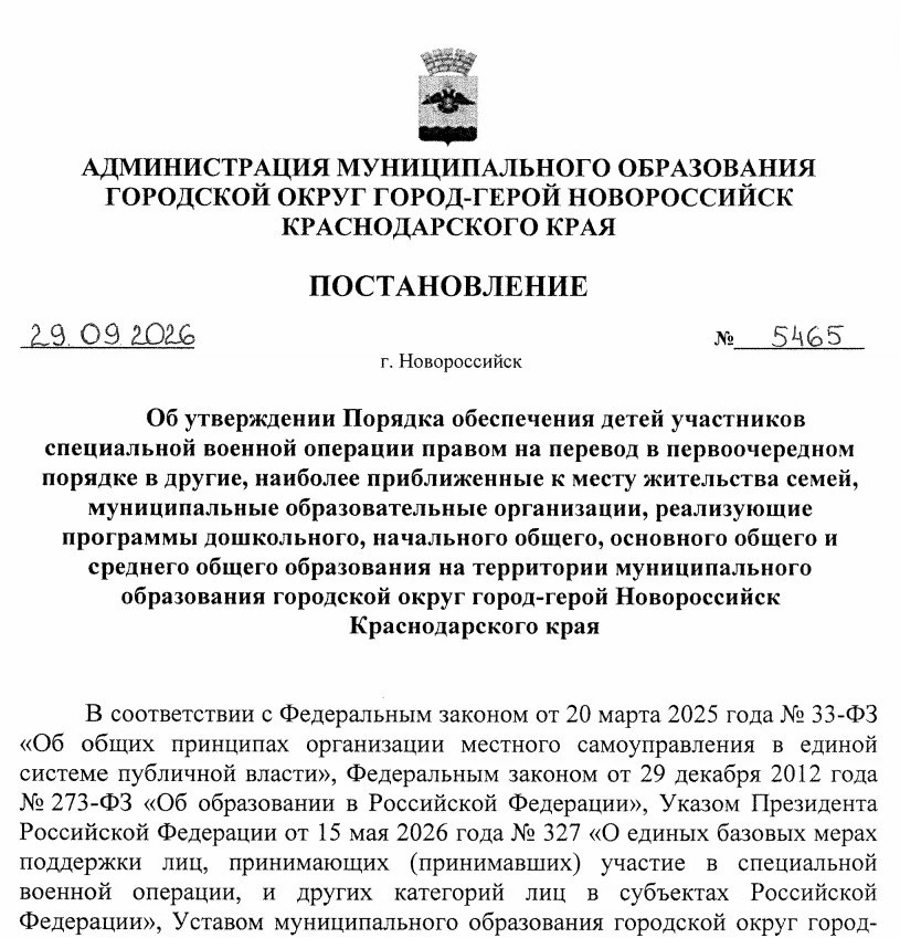 Дети участников СВО в Новороссийске теперь имеют первую очерёдность при переводе в друг...