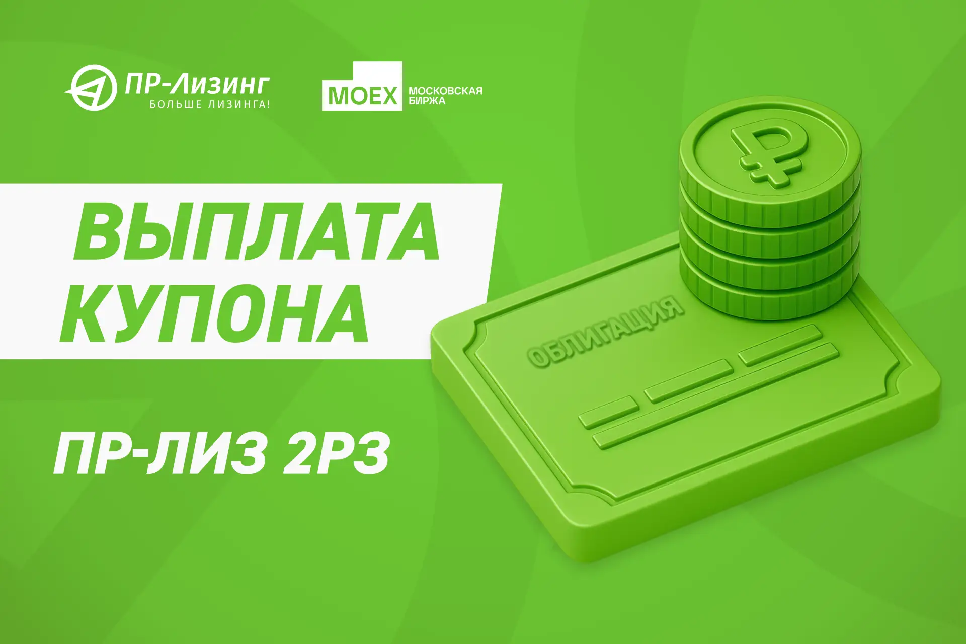 📌 21.08.2026 состоялась выплата купонного дохода по облигациям ПР-Лиз 2Р3 (ISIN RU000A...