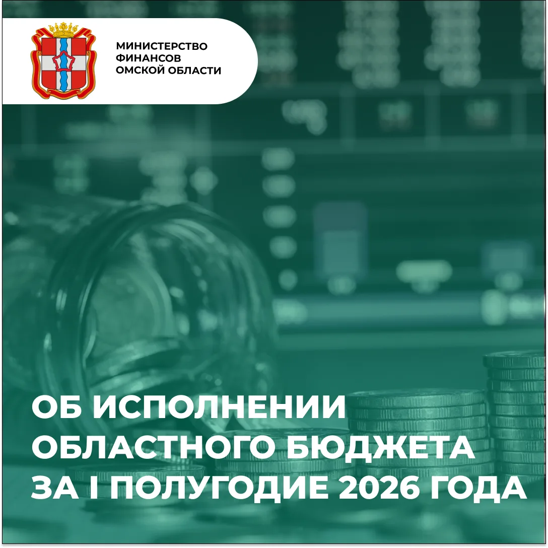 Областной Минфин представил полугодовой отчет об исполнении бюджета