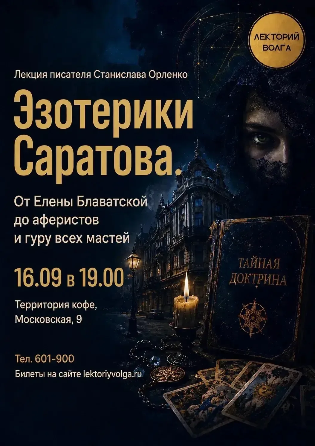 Лекторий «Волга» приглашает на лекцию писателя и журналиста Станислава Орленко