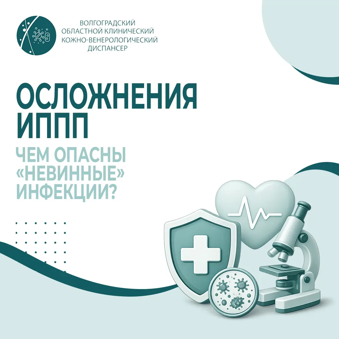 Осложнения ИППП: чем опасны «невинные» инфекции❓

❗️Многие думают: «Если ничего не болит, значит, вс