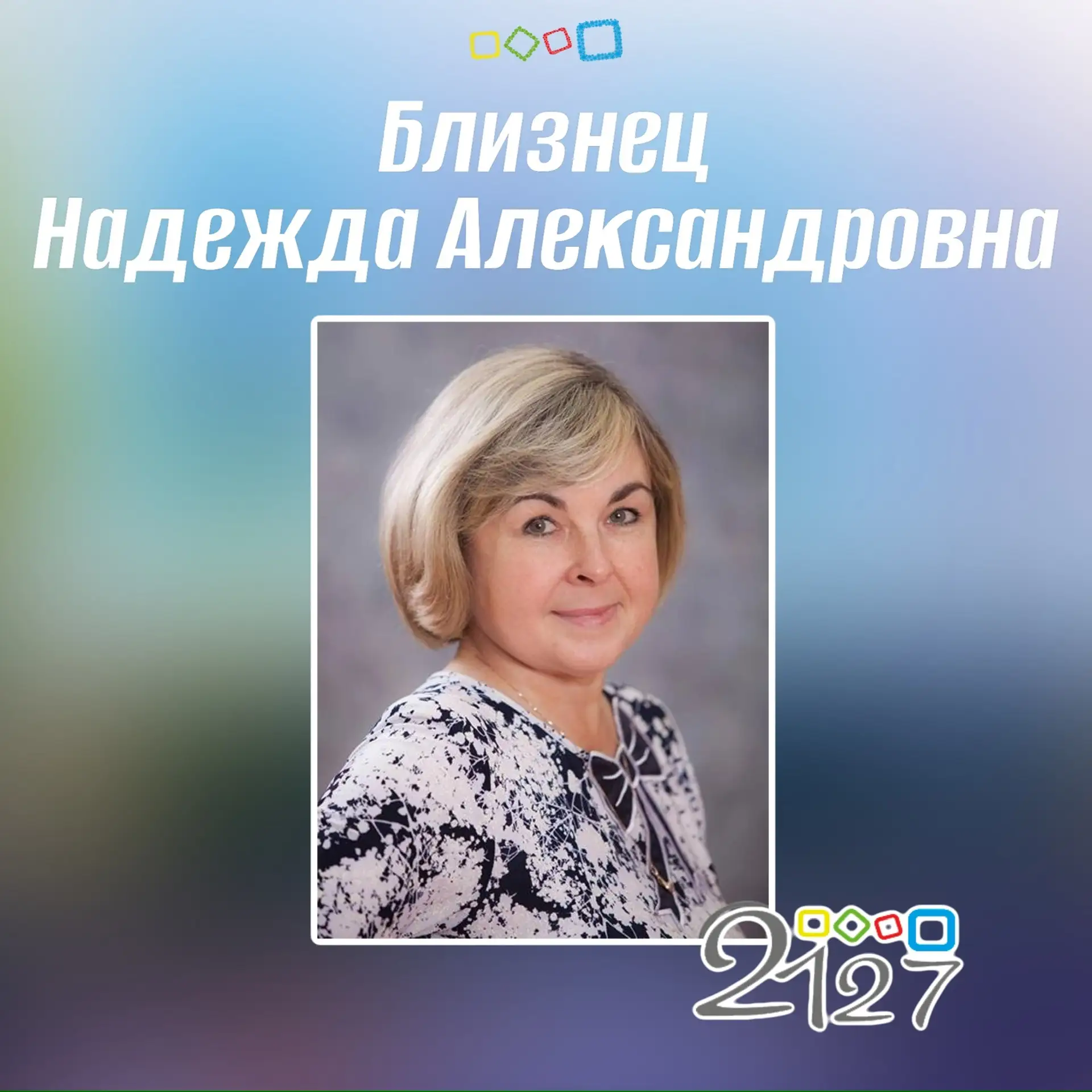 🎉Сегодня день рождения учителей Близнец Надежды Александровны, Кондрашова Сергея Влади...