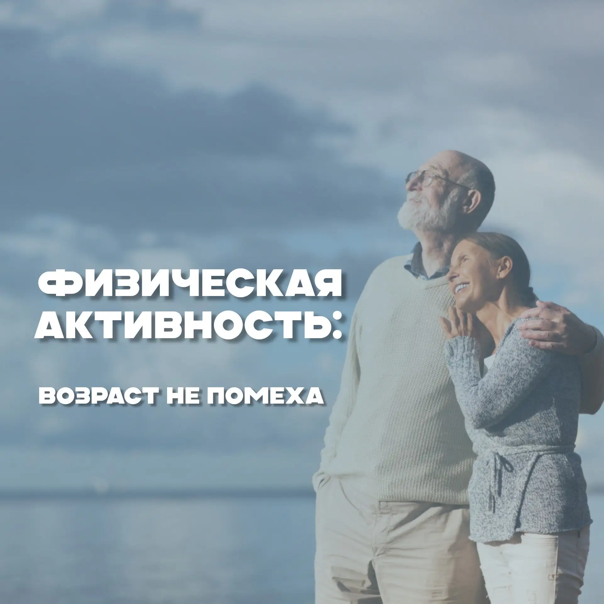 🏃‍♂Физическая активность: возраст – не помеха