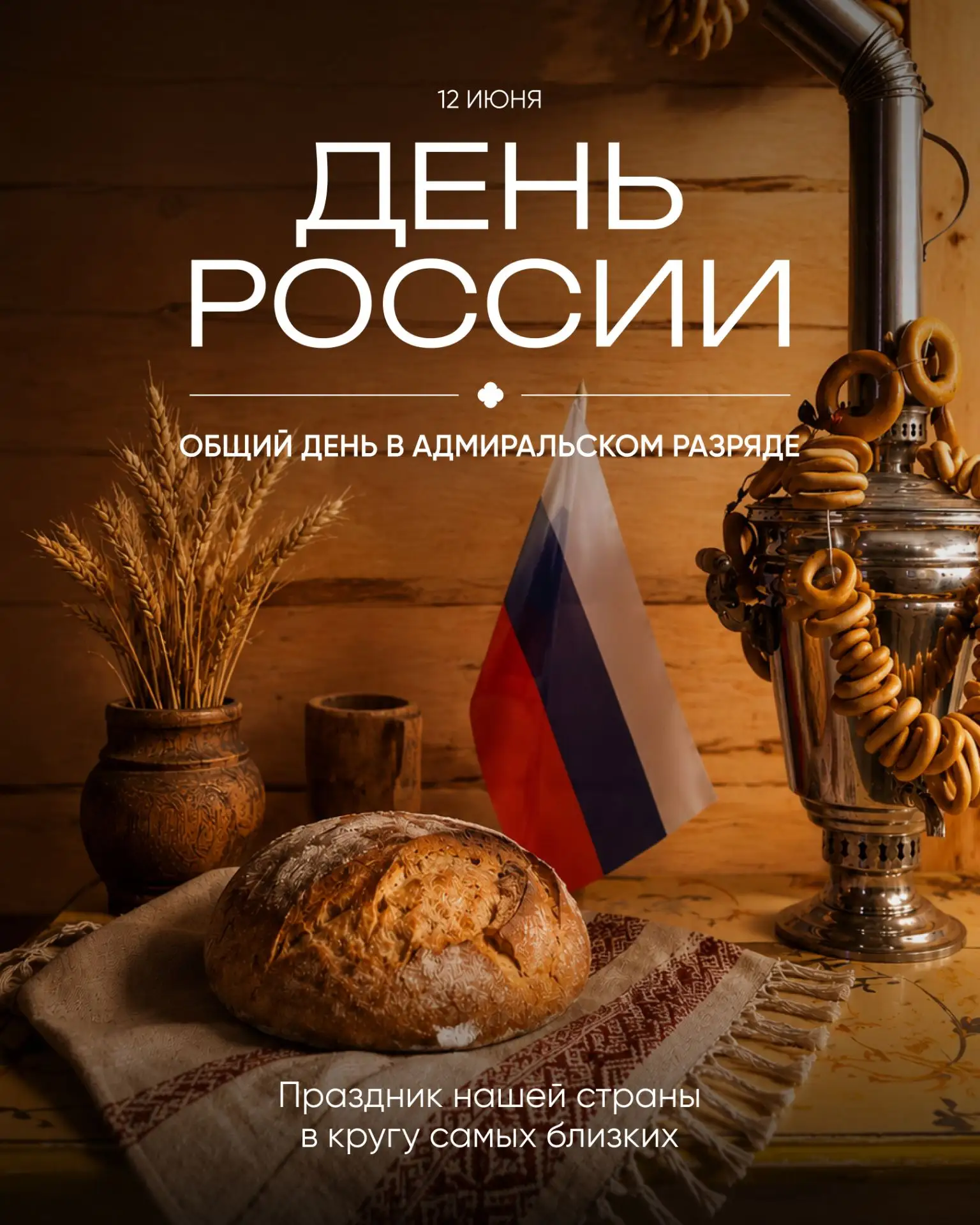 🇷🇺✨С Днем России!

День гордости за нашу огромную, красивую страну. Отличный повод поставить суету