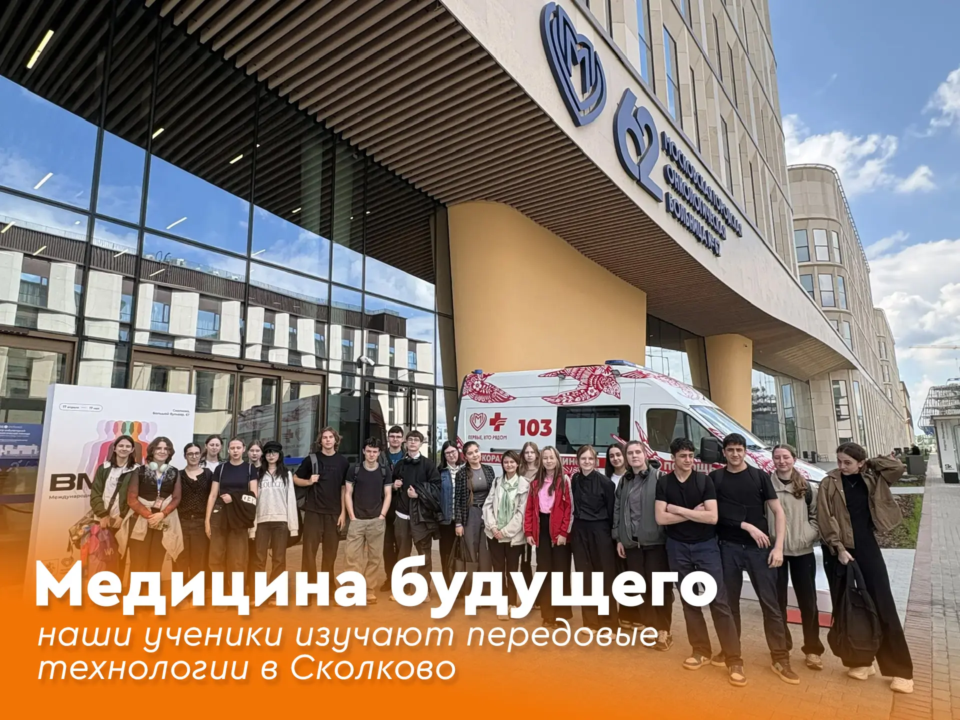 💫  Медицина будущего: наши ученики изучают передовые технологии в Сколково  🩺 Современная медицина —