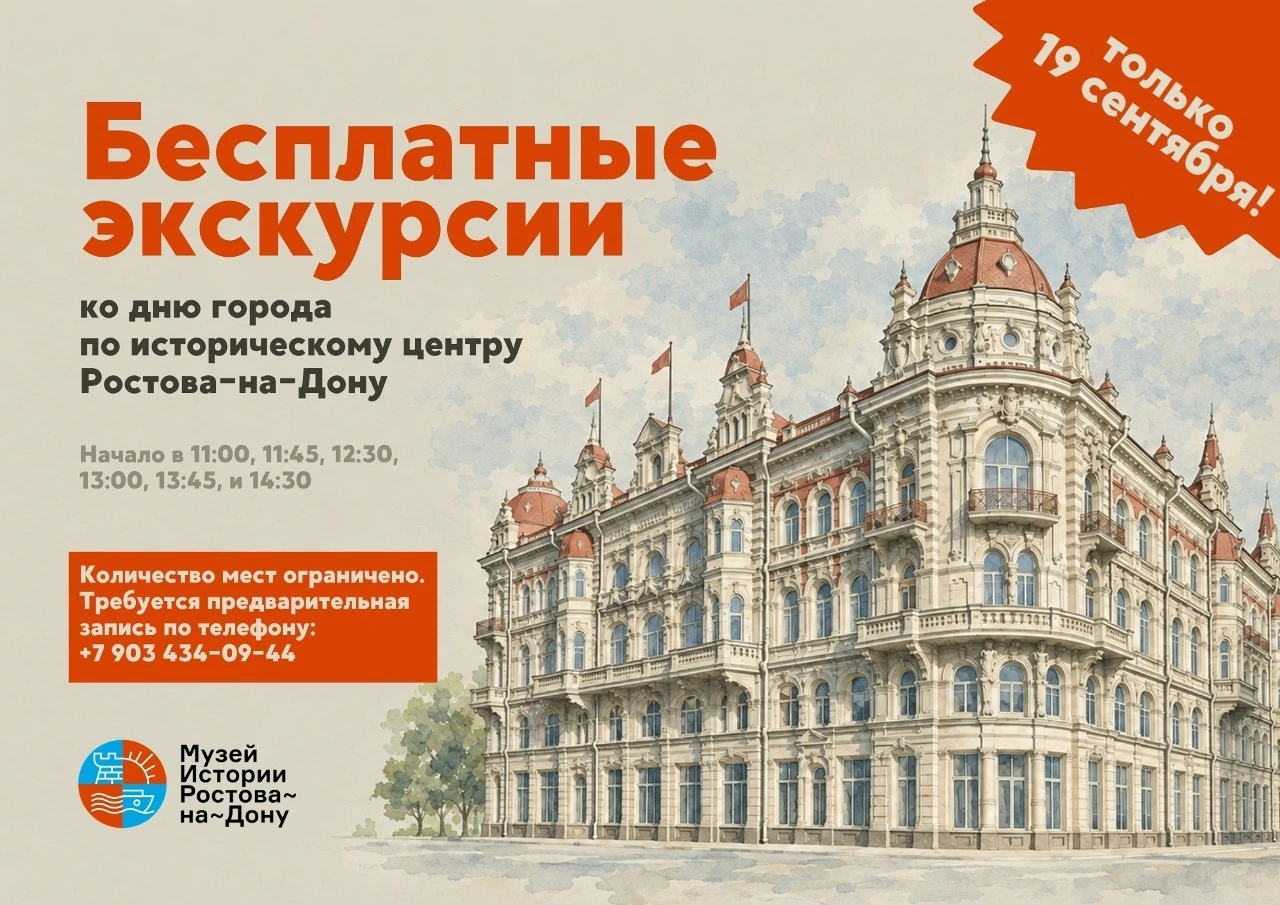 🚶 19 сентября — бесплатные экскурсии по Ростову ко Дню города