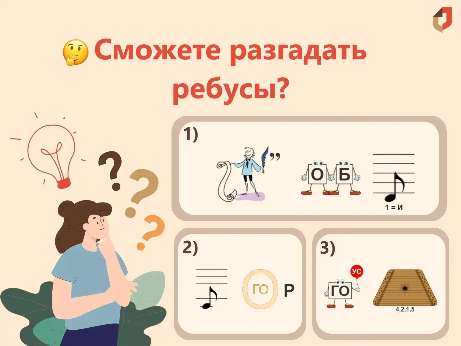 Пора проверить свою смекалку!