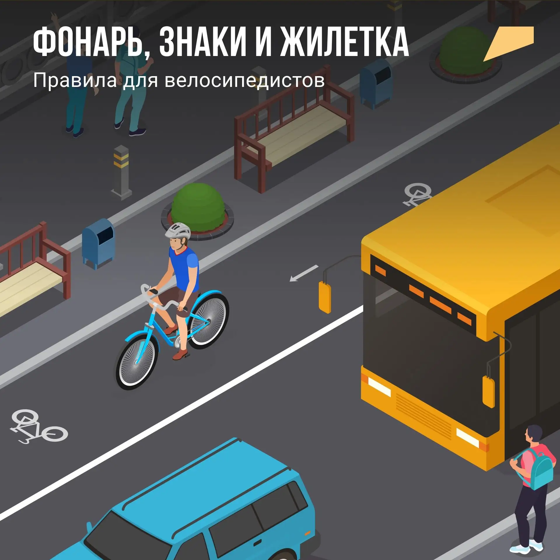 Велосипед — это не только удобный и экологичный транспорт, но и большая ответственность. Чтобы кажда