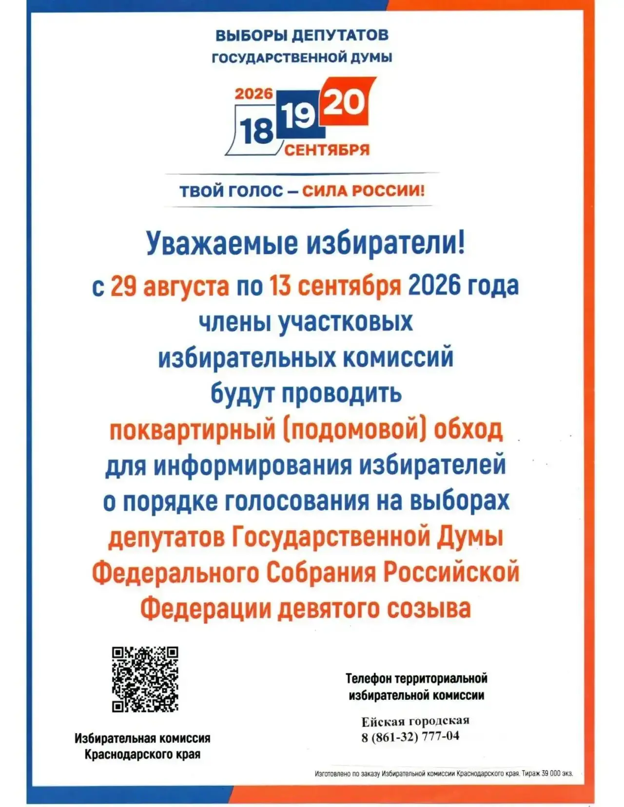 📢Уважаемые избиратели!