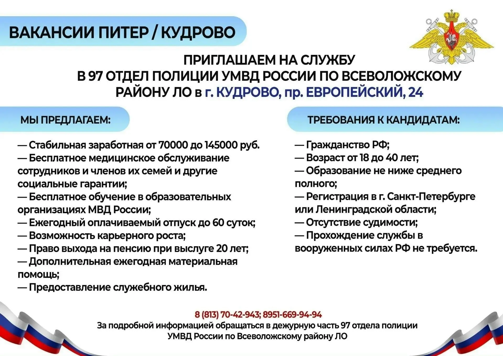 Полиция в Кудрово приглашает на работу (станция метро «Улица Дыбенко»).