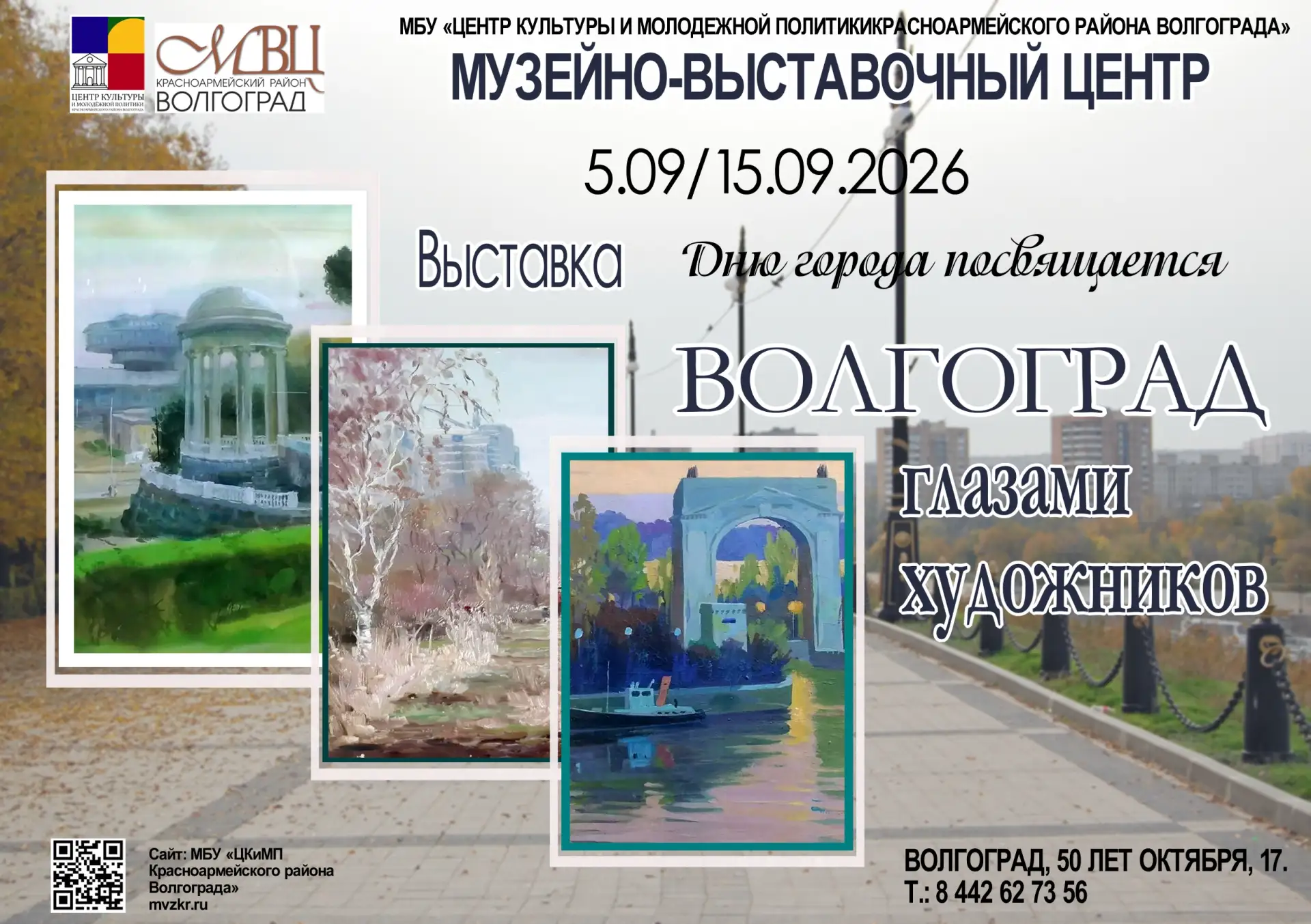 Экспозиция «Волгоград глазами художников» в музейно-выставочном центре Красноармейского...