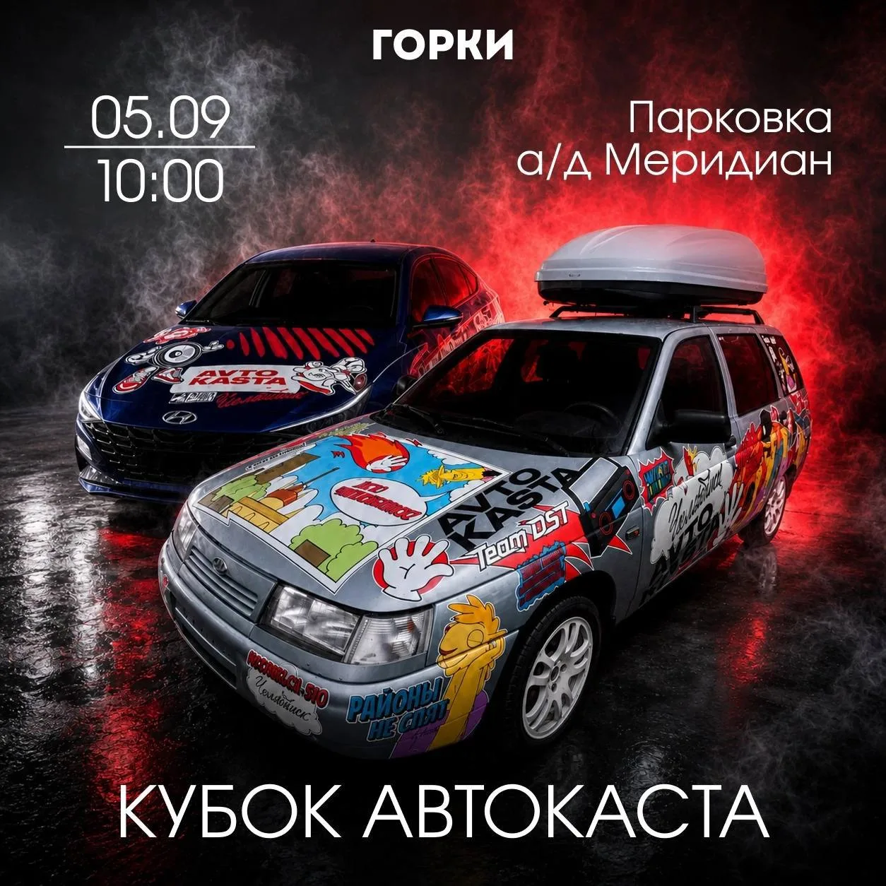 Кубок Автокаста - 2026