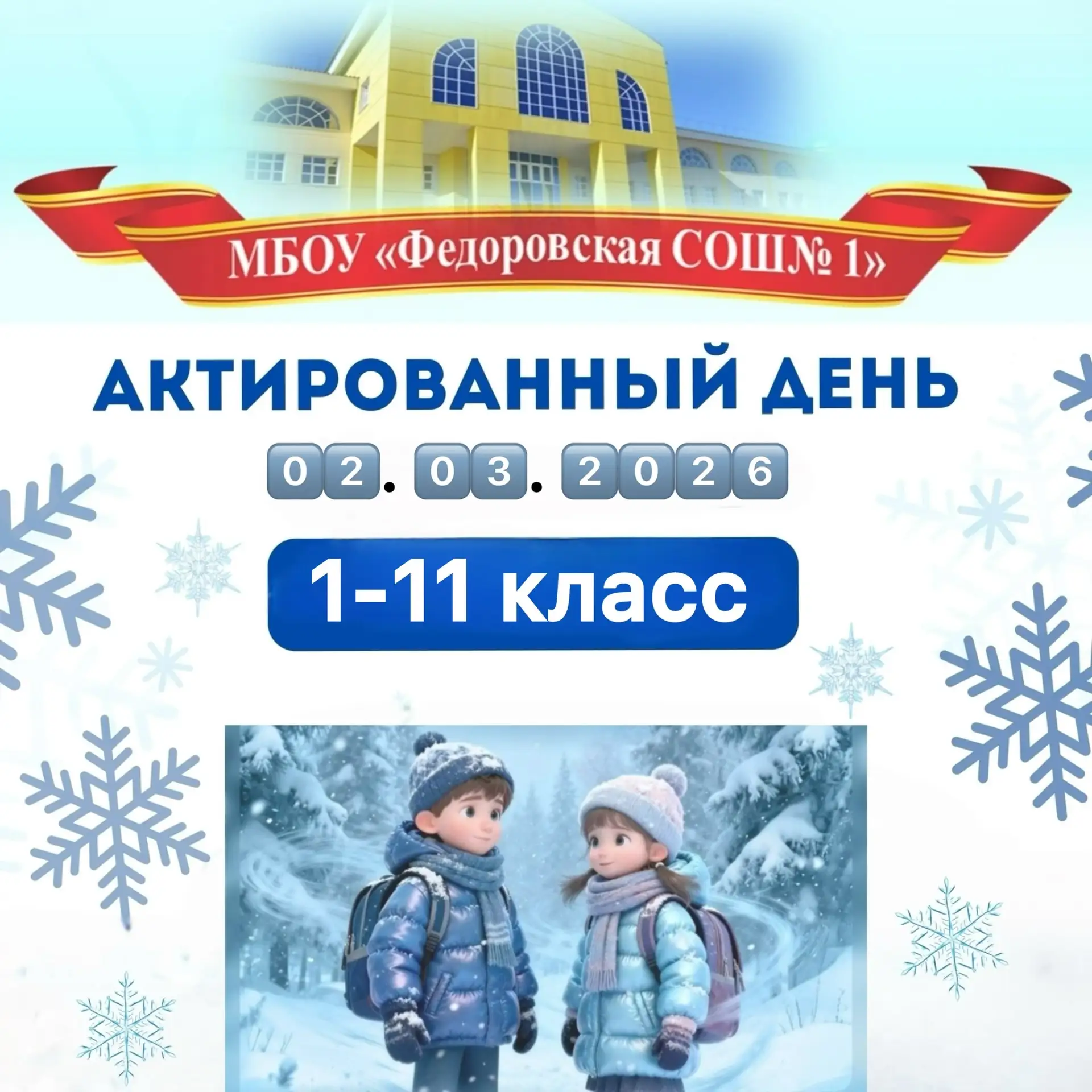 ❄️АКТИРОВАННЫЙ ДЕНЬ❄️  Дорогие родители и ученики!  Сегодня,0️⃣2️⃣марта 2️⃣0️⃣2️⃣6️⃣ года, объявлен 