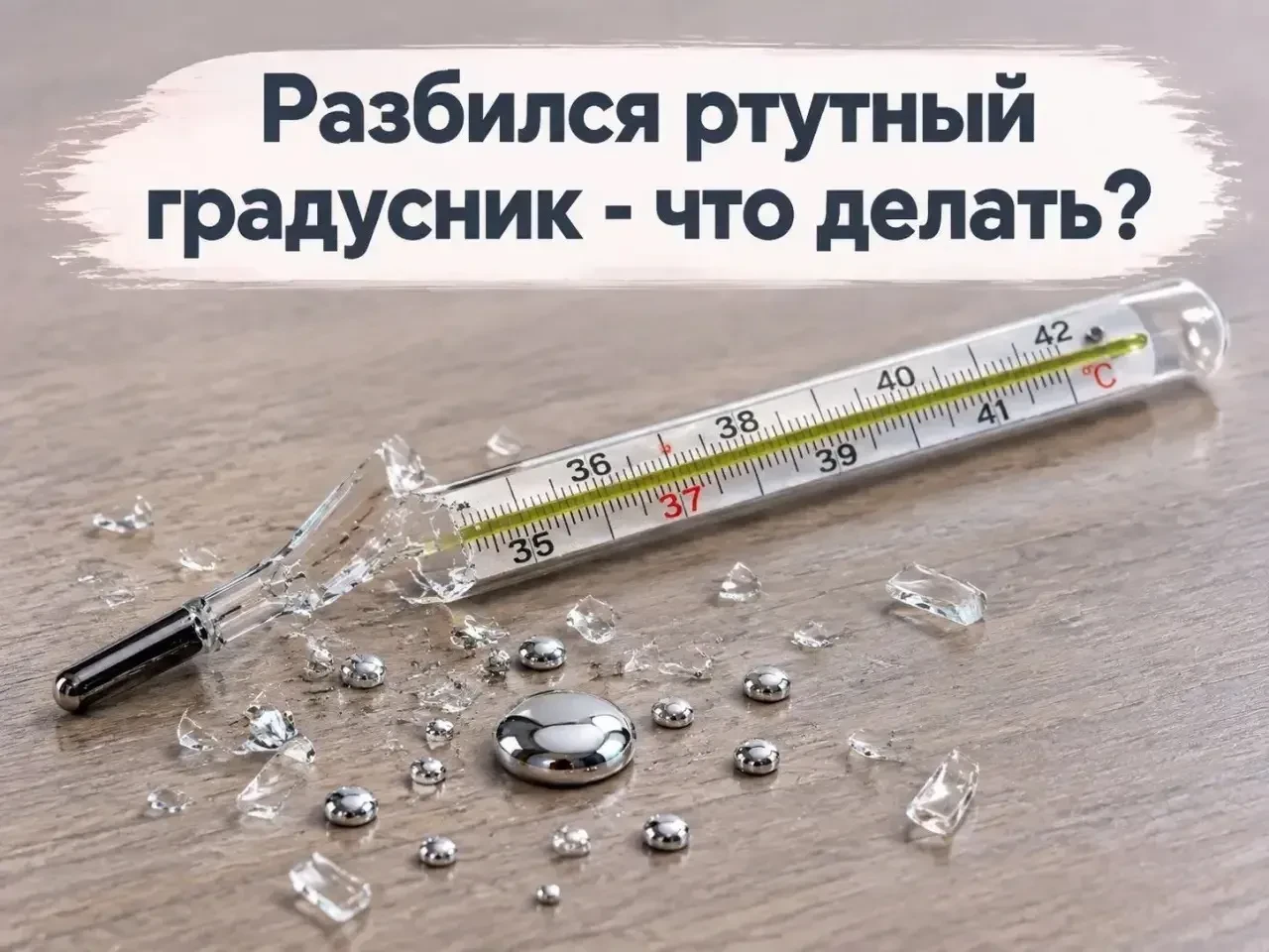 🌡️ Разбился ртутный градусник: алгоритм действий за 5 шагов