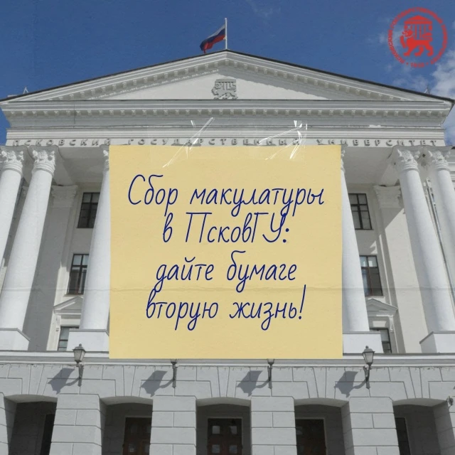 С пользой для планеты! 
#добро@edr_pskdu
 
Давайте превратим старые газеты, журналы, картонные короб