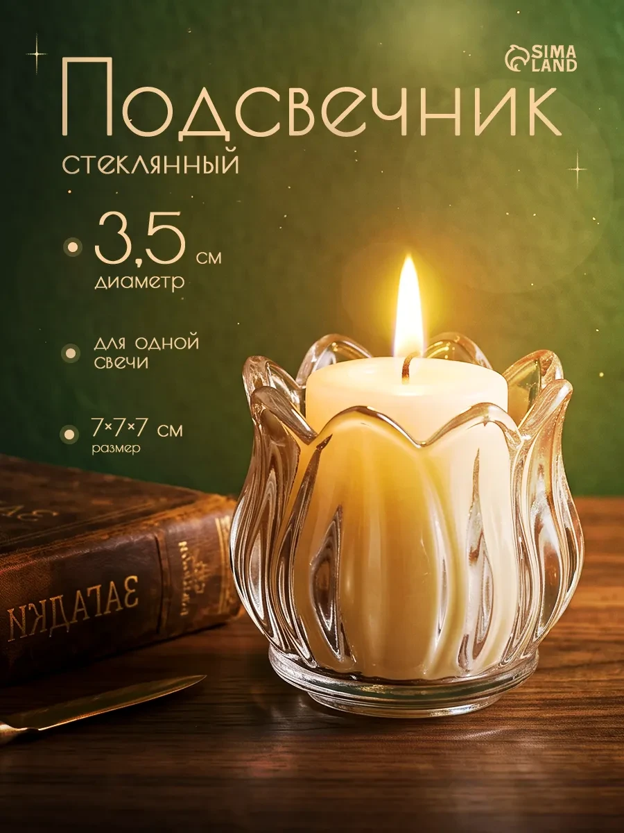 ⚡️ Подсвечник стекло на 1 свечу подснежник, Сималенд