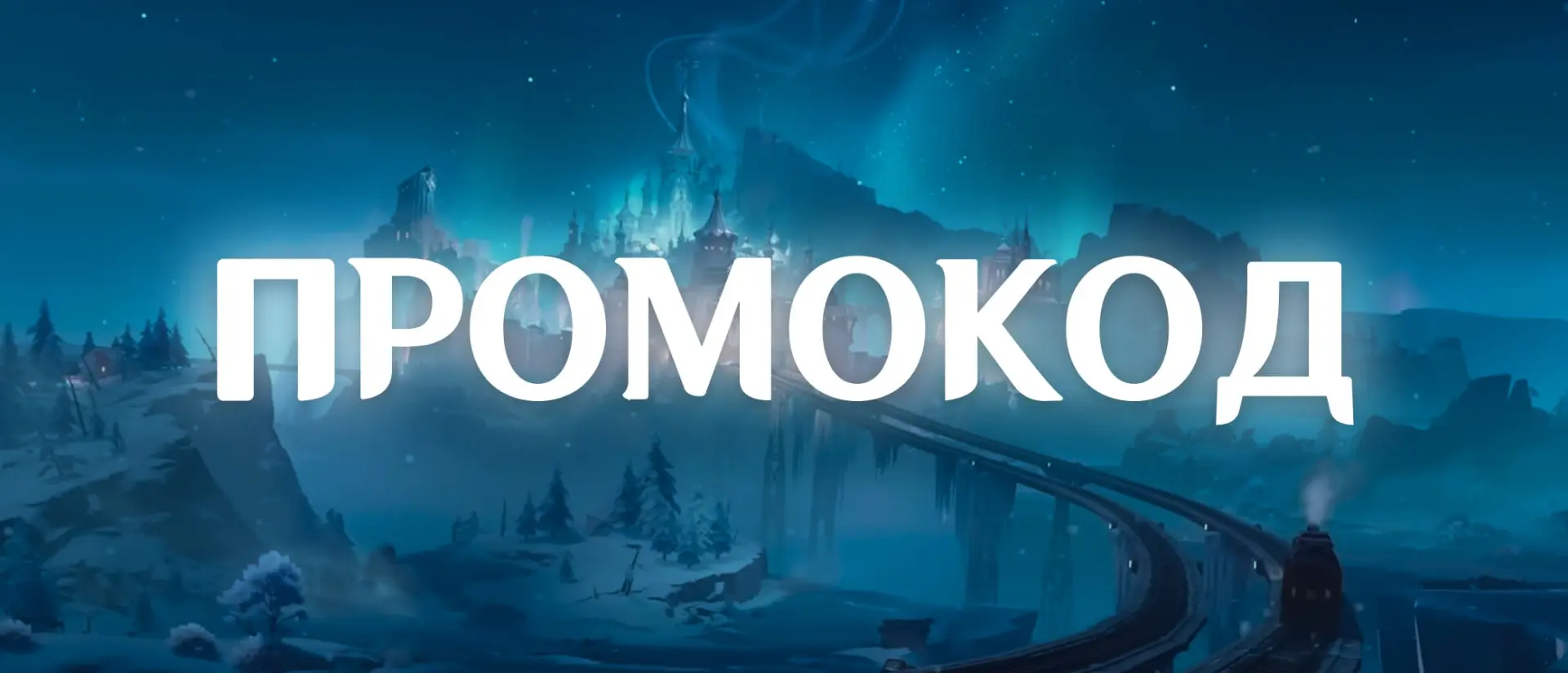 Все актуальные промокоды