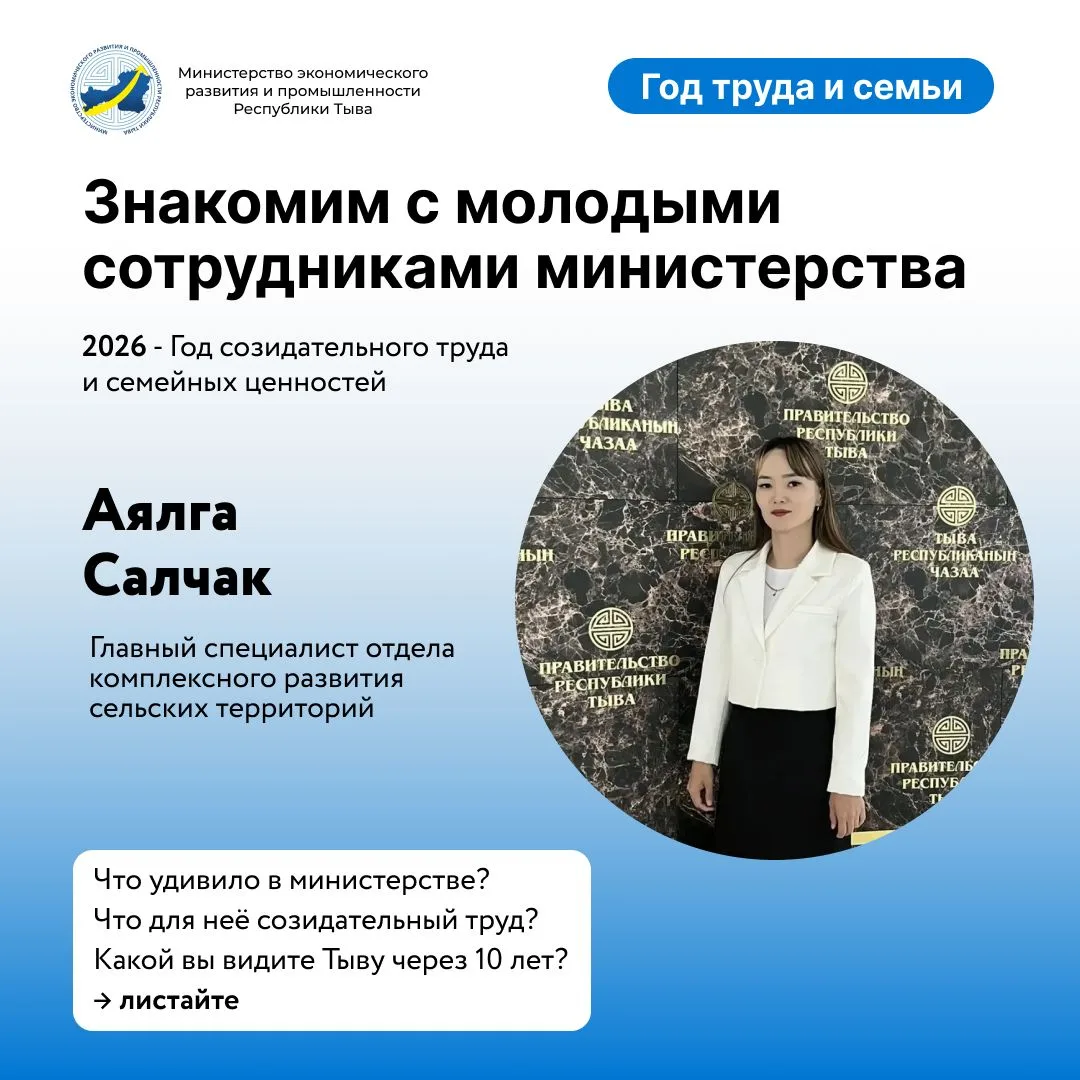 Кто работает в министерстве

2026 год объявлен в Туве Годом созидательного труда и семейных ценносте