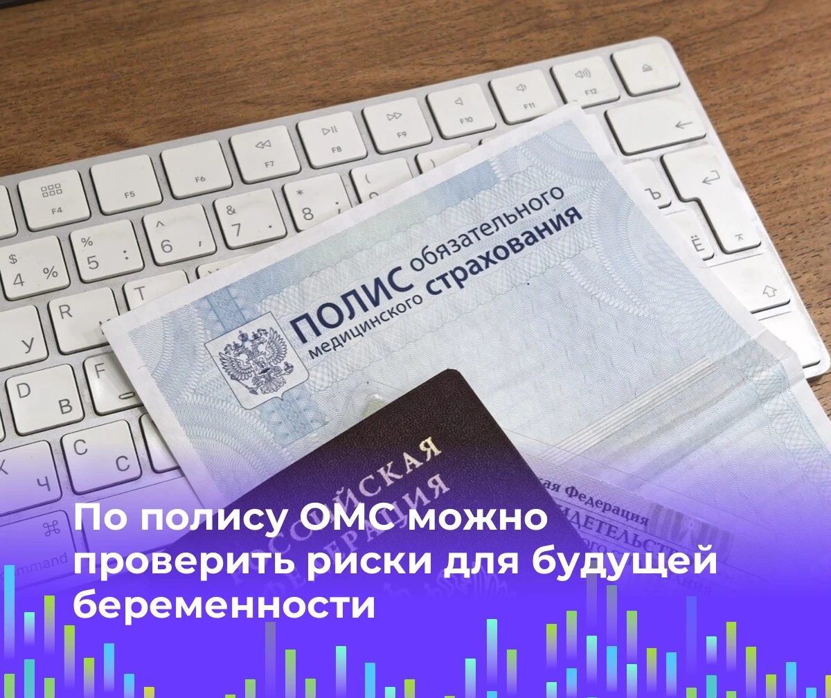 🩺 По полису ОМС можно проверить риски для будущей беременности