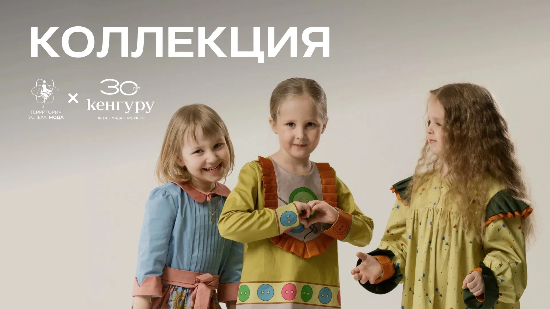 Сеть салонов «Кенгуру» выпустит совместную капсулу «Дети - детям» 👒

Проект «Территория успеха: Мод