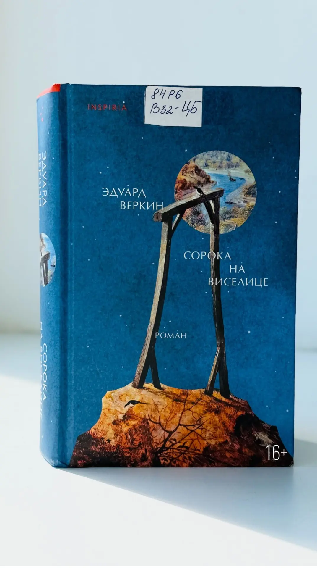 «Сорока на виселице» — одна из самых обсуждаемых книг последнего времени, автора Эдуарда Веркина, ла
