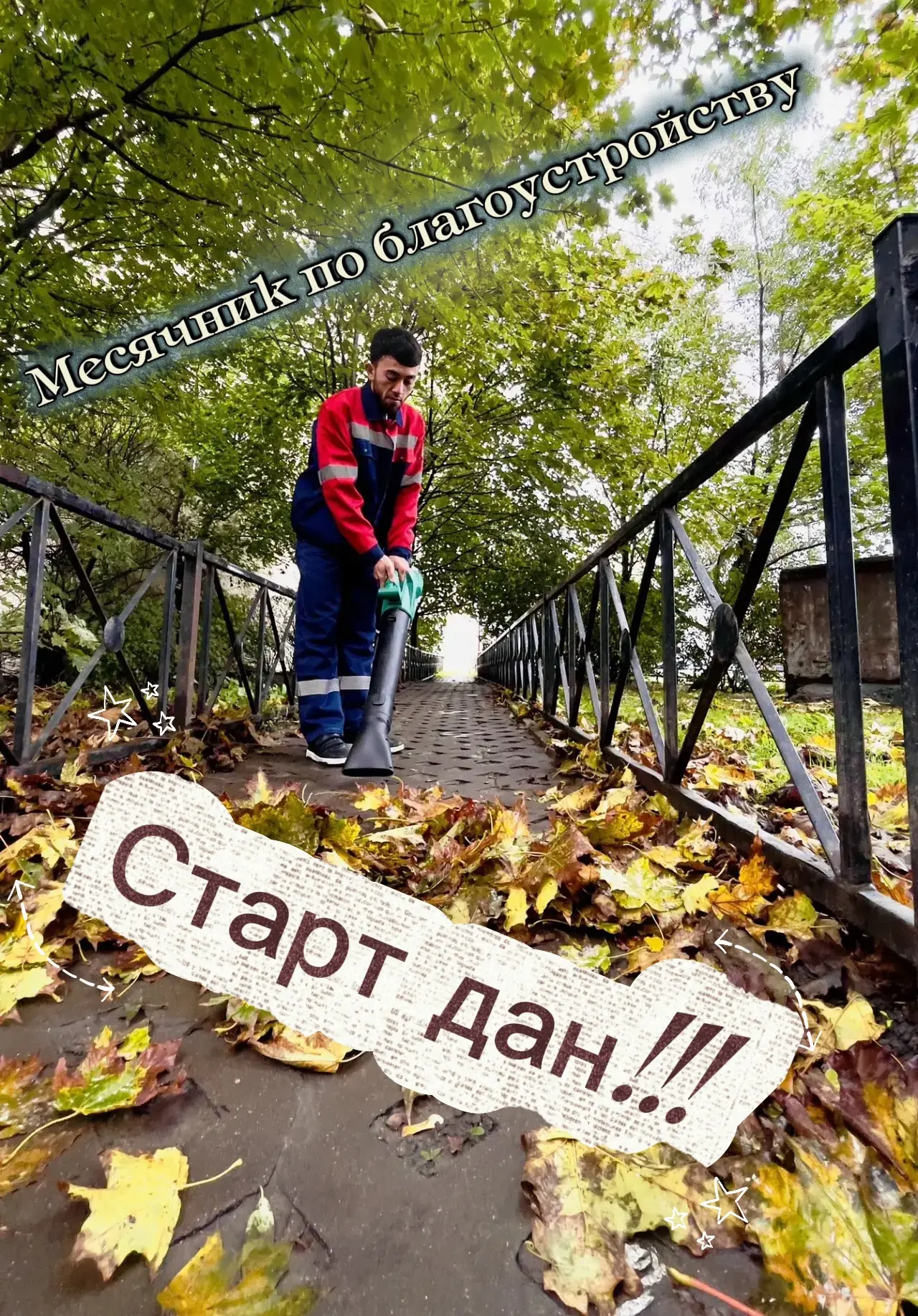 🍂 Старт дан! В Петербурге начался осенний месячник по благоустройству