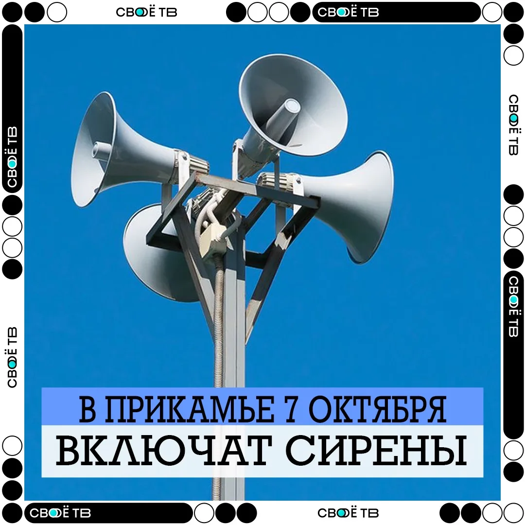 📢В Прикамье включат сирены 7 октября в 10:40 утра