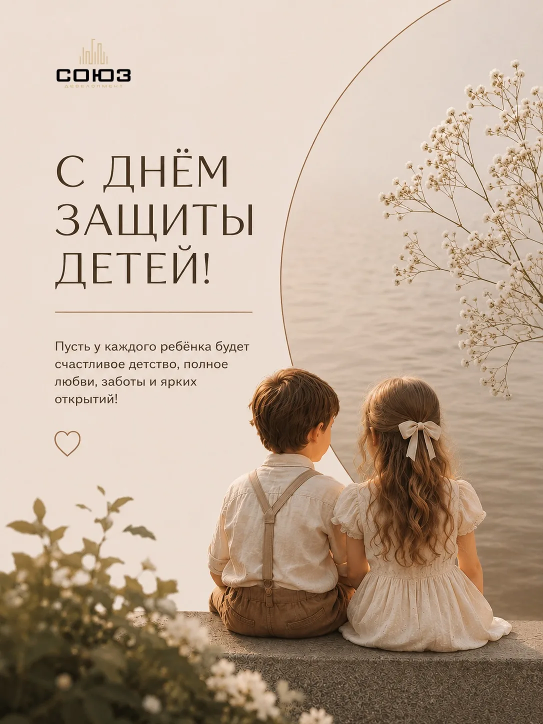 С Днём защиты детей!