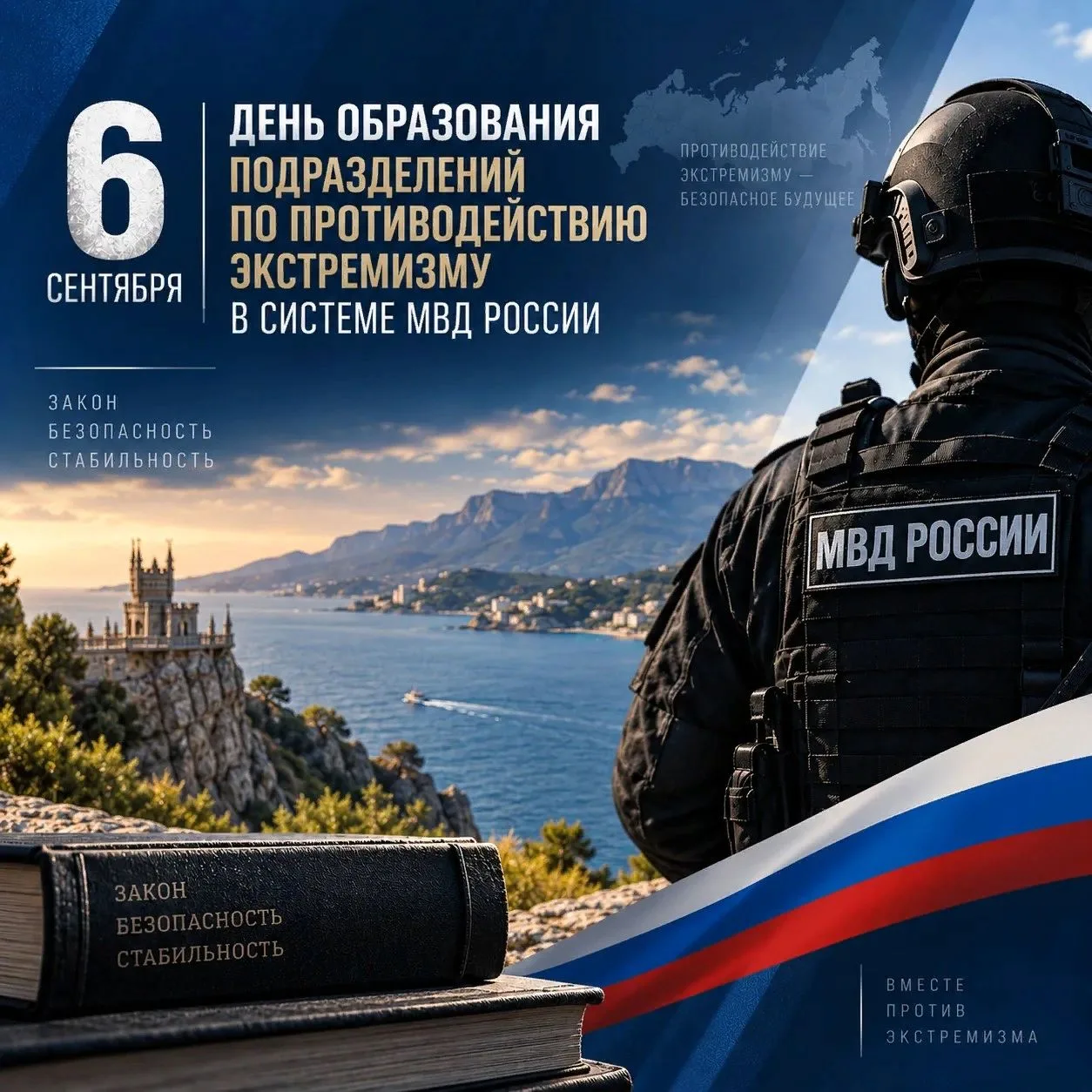 📢6 сентября — День образования подразделений по противодействию экстремизму в системе ...