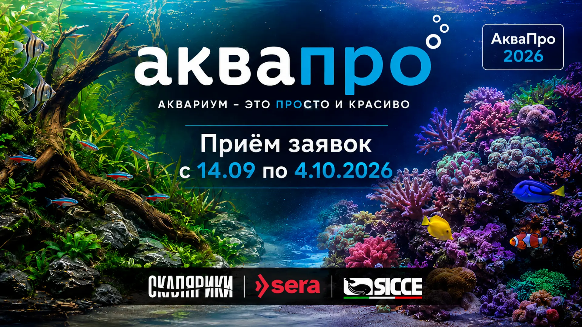 Друзья, совсем скоро стартует «АкваПро 2026» — ежегодный конкурс домашних аквариумов!