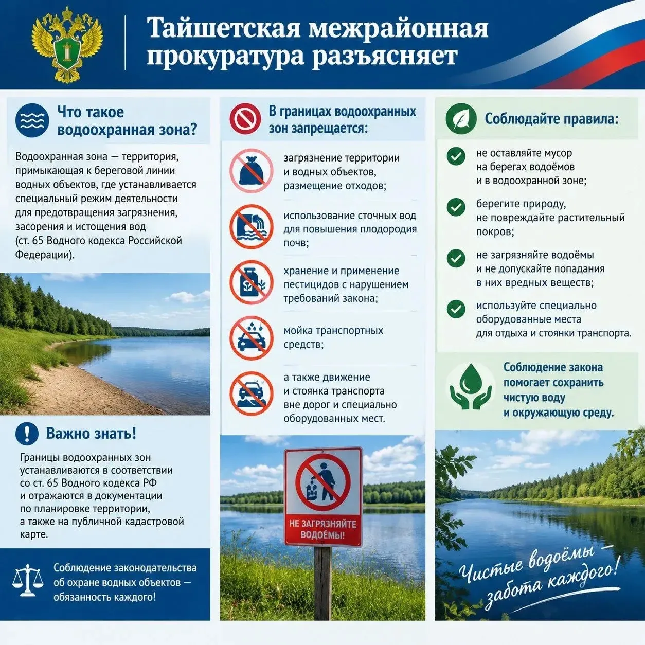 Водоохранная зона: соблюдайте правила - берегите природу!