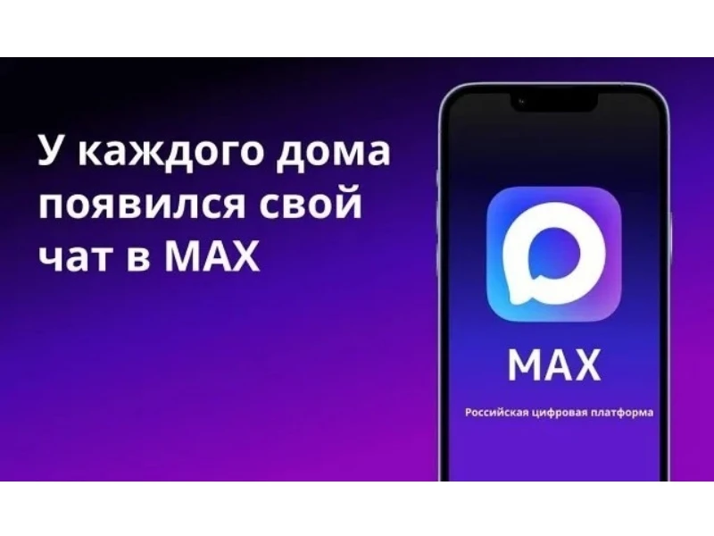 Использование официальных домовых чатов в мессенджере MAX становится стандартом для вза...