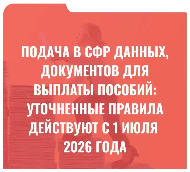Подача в СФР данных, документов для выплаты пособий: уточненные правила действуют с 1 и...