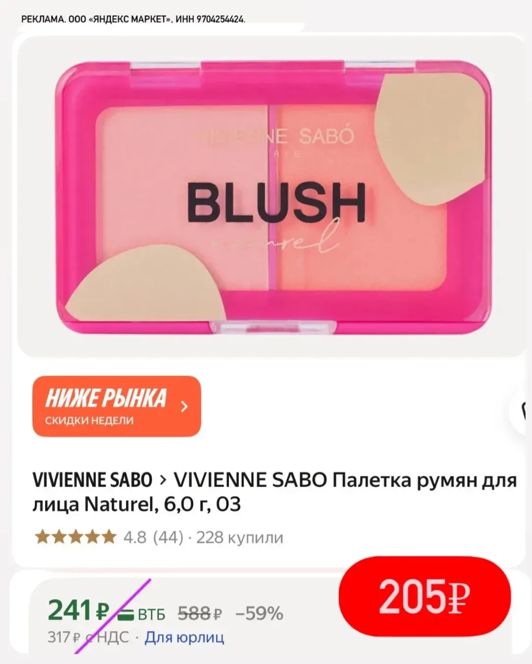 Румяна Vivienne Sabo по лучшей цене😍🔥