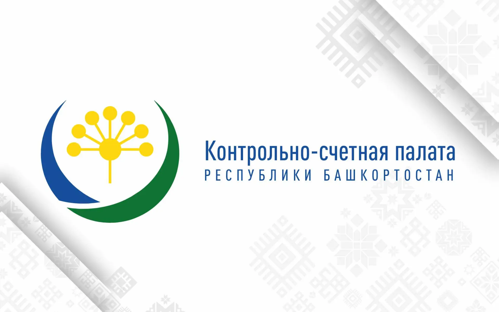 Контрольно-счетная палата Республики Башкортостан завершила экспертно-аналитическое мер...